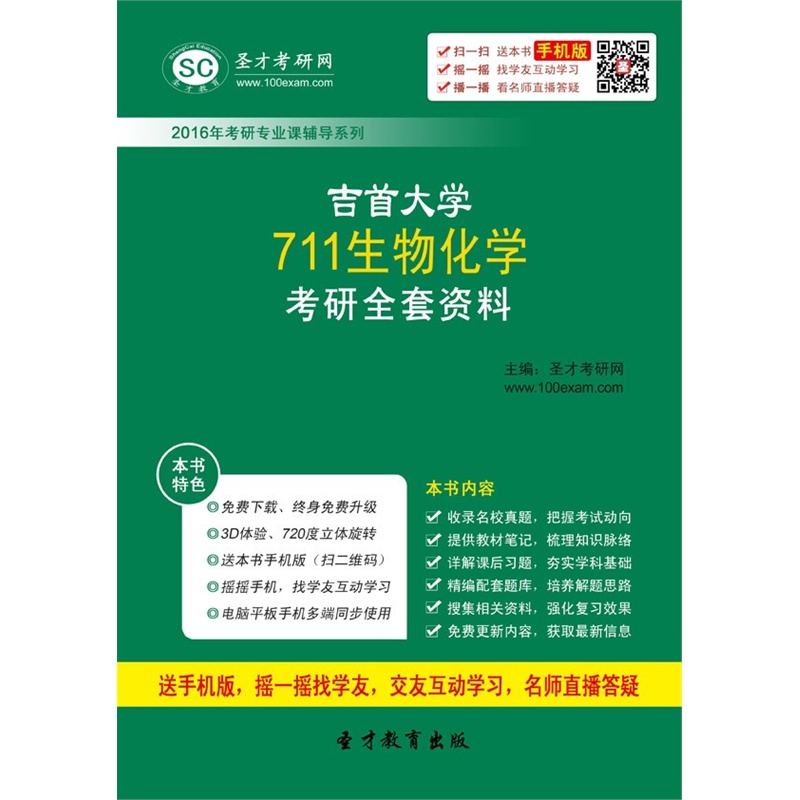【[考研全套]2016年吉首大学711生物化学考研