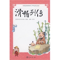 滑稽外传/青少年古典必读精选丛书