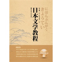 日本文学教程（含MP3光盘）