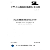 水土保持数据库表结构及标识符 SL 513-2011(中华人民共和国水利行业标准)