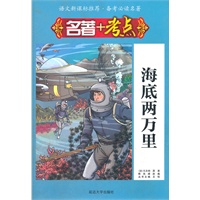 《名著+考点·海底两万里》