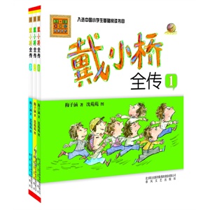 戴小桥全传系列(彩色注音版)(套装共3册)-梅子涵经典作品，入选中国小学生基础阅读书目。        