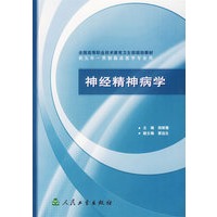 神经精神病学/供五年一贯制临床医学专业用