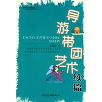 导游带团艺术续篇