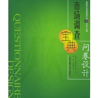 市场调查宝典：问卷设计——经典培训工具箱