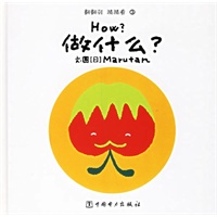 做什么？——翻翻转　猜猜看③