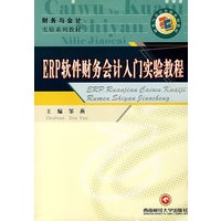 ERP软件财务会计入门实验教程