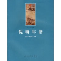 倪瓒年谱