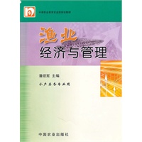 渔业经济与管理