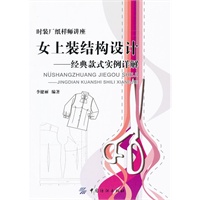 女上装结构设计:经典款式实例详解
