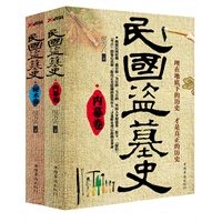民国盗墓史 全2册（揭露盗墓真相，破解盗墓技术。埋在地下的民国史，才是真正的民国史）