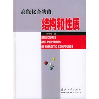 高能化合物的结构和性质