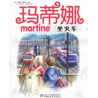 玛蒂娜坐火车（注音版）