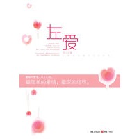 左爱