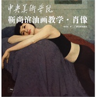 中央美术学院靳尚谊油画教学.肖像