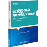 宏观经济学真题及强化习题详解