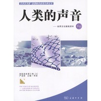 人类的声音-世界文化随笔读本2