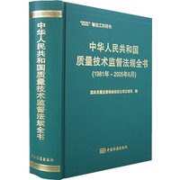中华人民共和国质量技术监督法规全书（1981年-2005年6月