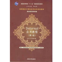Internet应用教程（第3版）（高等院校计算机应用技术规划教材——应用型教材系列）