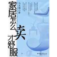 家居怎么卖才舒服