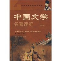 中国文学名著速览（第2卷）