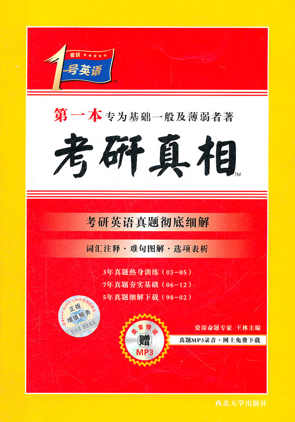 考研1号英语·考研真相--第一本专为基础一般