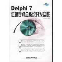 Delphi 7进销存财会系统开发实践