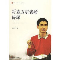 听袁卫星老师讲课（附光盘一张）