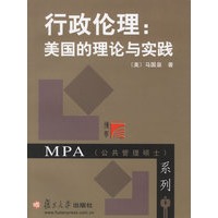 行政伦理:美国的理论与实践