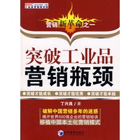 突破工业品营销瓶颈