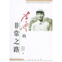 陈云的非常之路