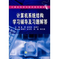 计算机系统结构学习辅导及习题解答（高辉等）