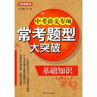 中考语文专项常考题型大突破-基础知识