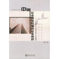 中国社会转型时期的社会排挤(以国企下岗失业女工为视角)/社会学论丛