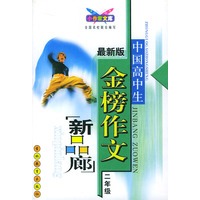 最新版中国高中生金榜作文：二年级（新品廊）