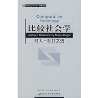 比较社会学：马太·杜甘文选