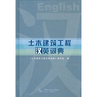 土木建筑工程汉英词典 (精装)