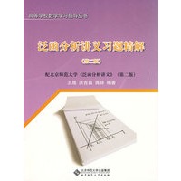 泛函分析讲义习题精解（第二版）配北京师范大学《泛函分析讲义》