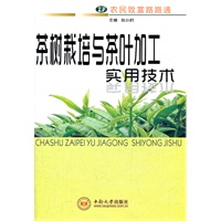 茶树栽培与茶叶加工实用技术