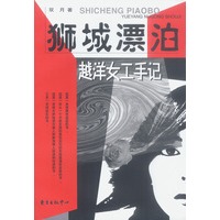 狮城漂泊--越洋女工手记