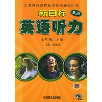 新目标英语听力（七年级·下册）（第三版）——义务教育课程标准英语辅导用书