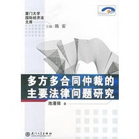 多方多合同仲裁的主要法律问题研究——厦门大学国际经济法文库