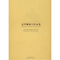 克里姆林宫珍品集