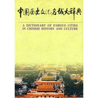 中国历史文化名城大辞典（下册）