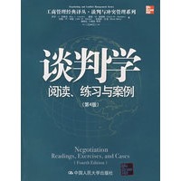 谈判学：阅读、练习与案例（第4版）