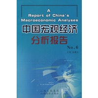 中国宏观经济分析报告