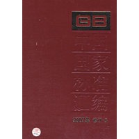 中国国家标准汇编 2007年修订-5