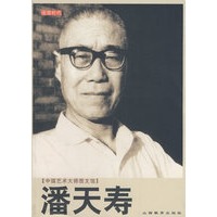 中国艺术大师图文馆：潘天寿