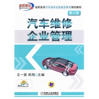 汽车维修企业管理 第2版