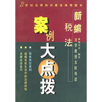新编税法案例大点拨